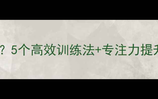 图片 ✨羽毛球如何提升专注力？5个高效训练法+专注力提升全攻略（附训练视频）1