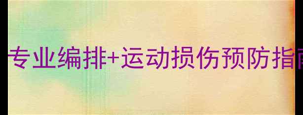 图片 ✨羽毛球宝贝舞蹈：专业编排+运动损伤预防指南，让热爱更长久✨