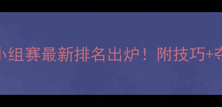 图片 ✨羽毛球小组赛最新排名出炉！附技巧+夺冠预测🔥