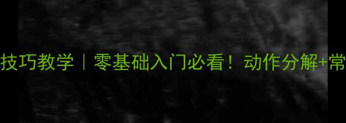 图片 ✨羽毛球捡球技巧教学｜零基础入门必看！动作分解+常见错误纠正🔥