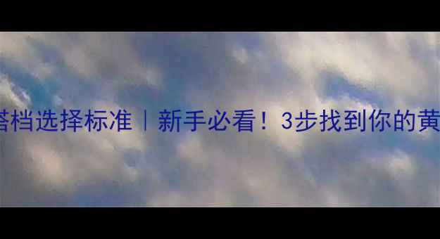 图片 ✨羽毛球搭档选择标准｜新手必看！3步找到你的黄金拍搭🏸1