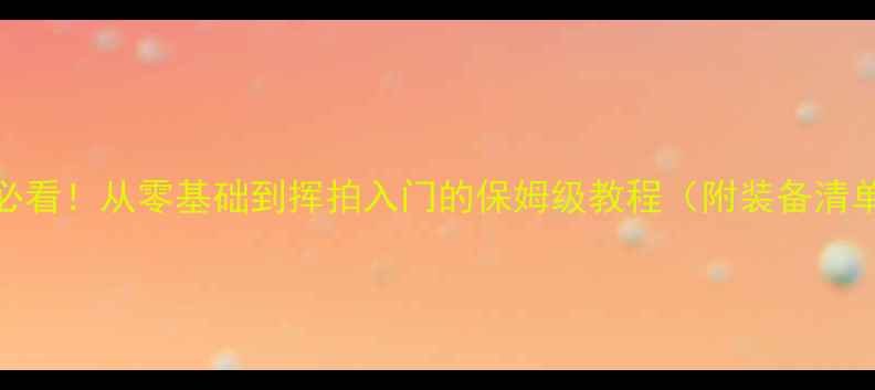 图片 ✨羽毛球新手必看！从零基础到挥拍入门的保姆级教程（附装备清单+训练计划）1