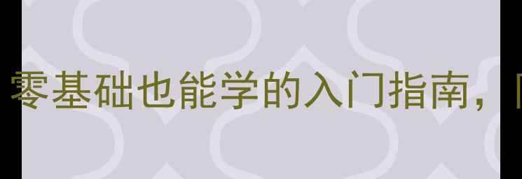 图片 ✨羽毛球正式入奥！零基础也能学的入门指南，附赠私藏训练动作🏸