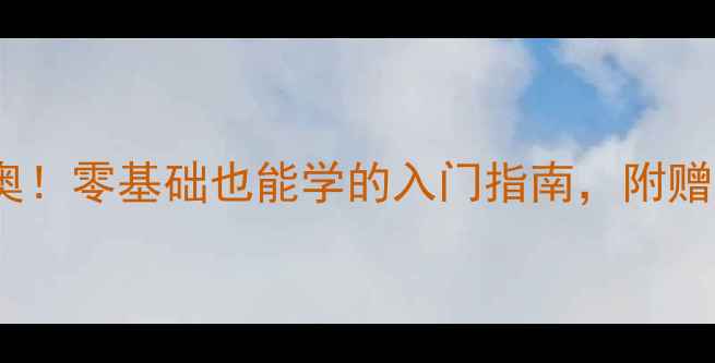 图片 ✨羽毛球正式入奥！零基础也能学的入门指南，附赠私藏训练动作🏸1