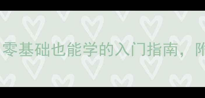 图片 ✨羽毛球正式入奥！零基础也能学的入门指南，附赠私藏训练动作🏸2