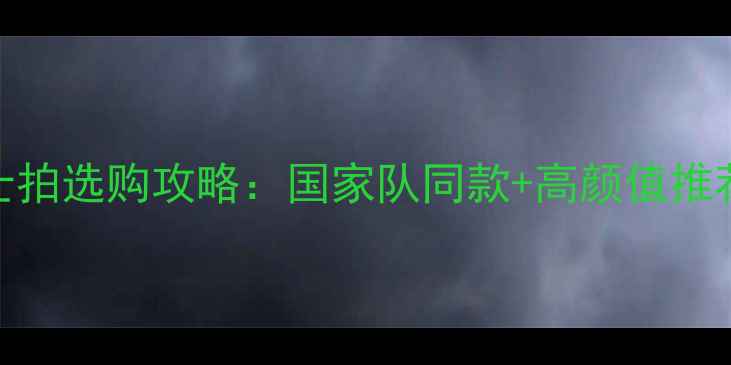 图片 ✨羽毛球混双女士拍选购攻略：国家队同款+高颜值推荐，附避坑指南🌟