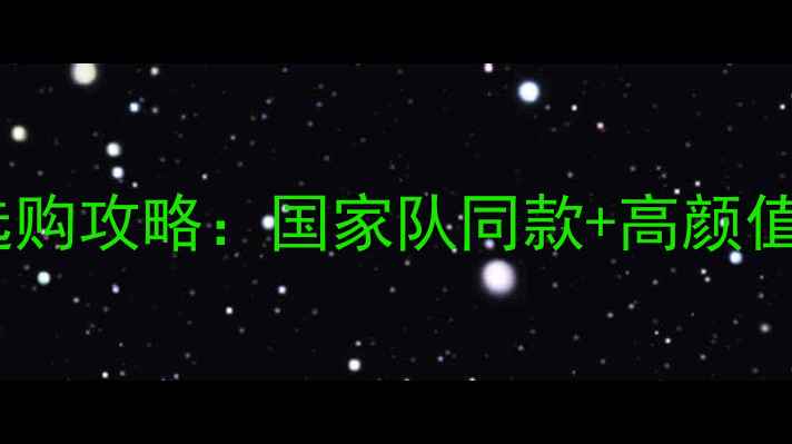 图片 ✨羽毛球混双女士拍选购攻略：国家队同款+高颜值推荐，附避坑指南🌟2