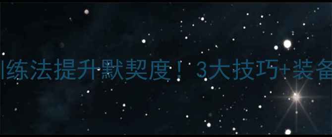 图片 ✨羽毛球混双必看古塔训练法提升默契度！3大技巧+装备清单+避坑指南全公开🏸