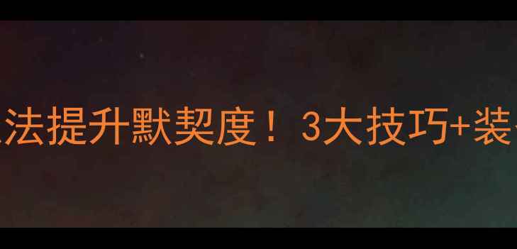 图片 ✨羽毛球混双必看古塔训练法提升默契度！3大技巧+装备清单+避坑指南全公开🏸1