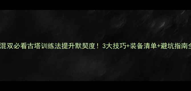 图片 ✨羽毛球混双必看古塔训练法提升默契度！3大技巧+装备清单+避坑指南全公开🏸2