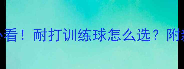 图片 ✨羽毛球爱好者必看！耐打训练球怎么选？附新手训练全攻略✨