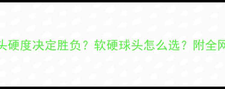 图片 ✨羽毛球球头硬度决定胜负？软硬球头怎么选？附全网最全攻略！