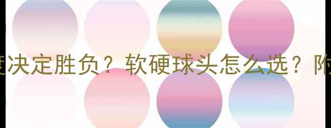 图片 ✨羽毛球球头硬度决定胜负？软硬球头怎么选？附全网最全攻略！1