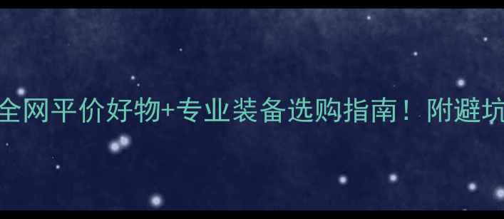 图片 ✨羽毛球用品推荐全网平价好物+专业装备选购指南！附避坑攻略&品牌测评🔥1