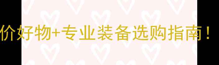 图片 ✨羽毛球用品推荐全网平价好物+专业装备选购指南！附避坑攻略&品牌测评🔥2