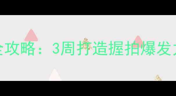 图片 ✨羽毛球腕部力量训练全攻略：3周打造握拍爆发力，让扣杀更稳更痛！🔥