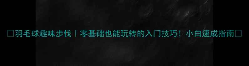 图片 ✨羽毛球趣味步伐｜零基础也能玩转的入门技巧！小白速成指南🏸