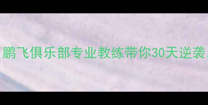 图片 ✨羽毛球零基础入门必看！鹏飞俱乐部专业教练带你30天逆袭，附免费体验课预约攻略🔥