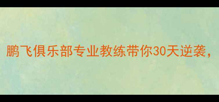 图片 ✨羽毛球零基础入门必看！鹏飞俱乐部专业教练带你30天逆袭，附免费体验课预约攻略🔥1