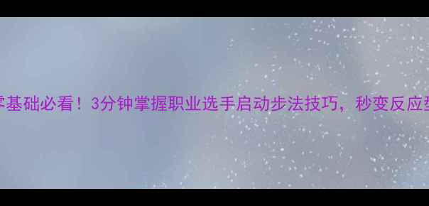 图片 ✨羽毛球零基础必看！3分钟掌握职业选手启动步法技巧，秒变反应型选手⚡️