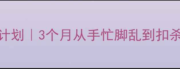 图片 ✨羽毛球零基础训练计划｜3个月从手忙脚乱到扣杀上瘾的保姆级攻略🔥