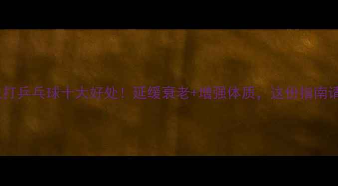 图片 ✨老年人打乒乓球十大好处！延缓衰老+增强体质，这份指南请收好！1