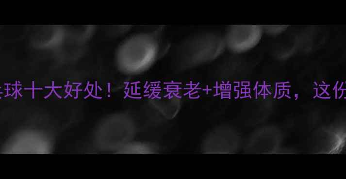 图片 ✨老年人打乒乓球十大好处！延缓衰老+增强体质，这份指南请收好！2