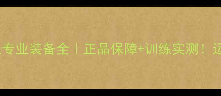 图片 ✨胜利羽毛球服专业装备全｜正品保障+训练实测！运动党必看指南1