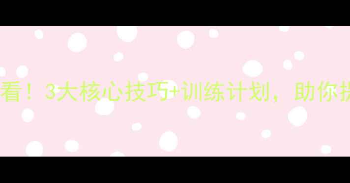 图片 ✨苏菲羽毛球男双必看！3大核心技巧+训练计划，助你提升双打配合效率🔥2