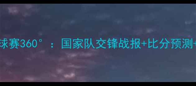 图片 ✨菲律宾vs中国足球赛360°：国家队交锋战报+比分预测+赛事亮点全回顾✨