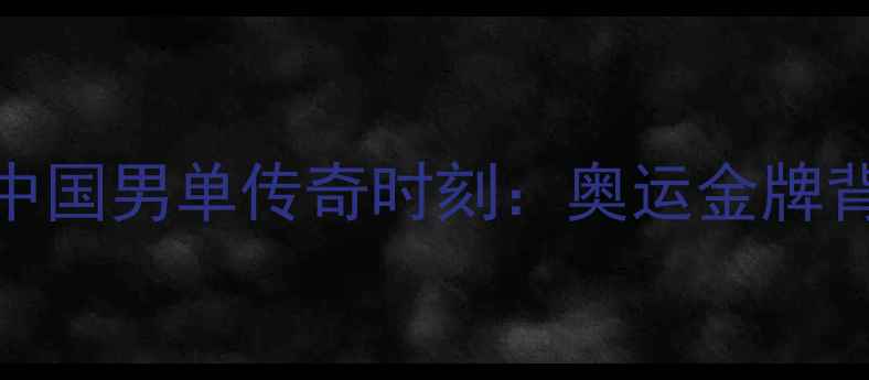 图片 ✨谌龙里约封王！中国男单传奇时刻：奥运金牌背后的热血与坚持✨