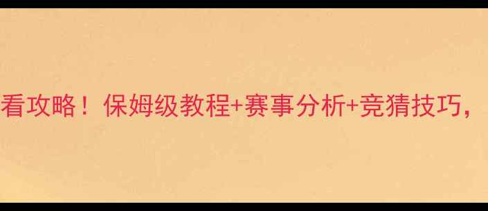 图片 ✨跳跃网络比赛竞猜必看攻略！保姆级教程+赛事分析+竞猜技巧，助你稳赢赛事奖金！🌟