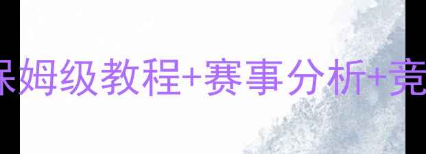 图片 ✨跳跃网络比赛竞猜必看攻略！保姆级教程+赛事分析+竞猜技巧，助你稳赢赛事奖金！🌟1