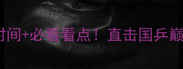图片 ✨里约奥运会乒乓球决赛时间+必看看点！直击国乒巅峰对决，热血瞬间全回顾1
