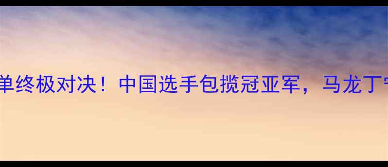 图片 ✨里约奥运会乒乓球女单终极对决！中国选手包揽冠亚军，马龙丁宁刘诗雯谁更惊艳？🏆1