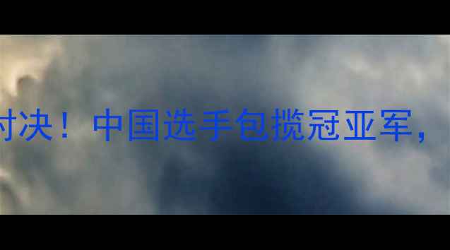 图片 ✨里约奥运会乒乓球女单终极对决！中国选手包揽冠亚军，马龙丁宁刘诗雯谁更惊艳？🏆2