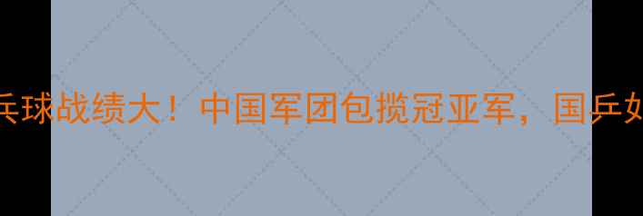 图片 ✨里约奥运会乒乓球战绩大！中国军团包揽冠亚军，国乒如何逆袭登顶？🔥