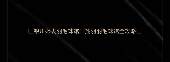 图片 ✨银川必去羽毛球馆！翔羽羽毛球馆全攻略🏸