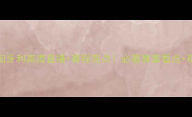 图片 ✨韩国vs匈牙利高清直播+赛程亮点！必看赛事看点+观赛攻略🔥