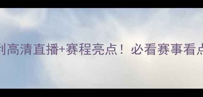 图片 ✨韩国vs匈牙利高清直播+赛程亮点！必看赛事看点+观赛攻略🔥1