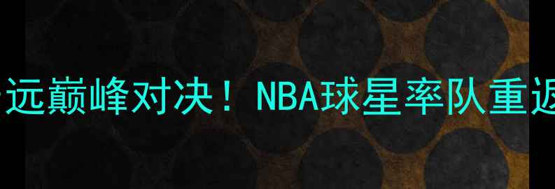 图片 ✨马布里北京队VS广东宏远巅峰对决！NBA球星率队重返CBA引爆全场热血回归🔥