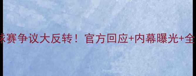 图片 ✨马林羽毛球赛争议大反转！官方回应+内幕曝光+全网热议全🔥1