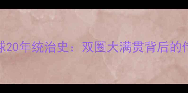 图片 ✨马龙乒乓球20年统治史：双圈大满贯背后的传奇与遗憾🔥