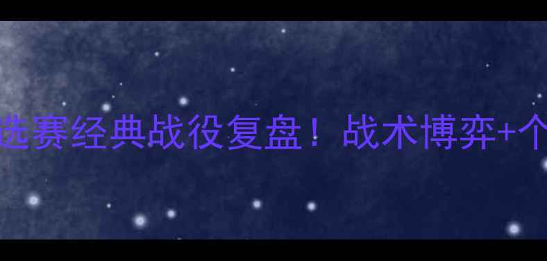 图片 ✨鲁容贝罗VS贝兰欧洲杯预选赛经典战役复盘！战术博弈+个人英雄主义谁更胜一筹？🔥