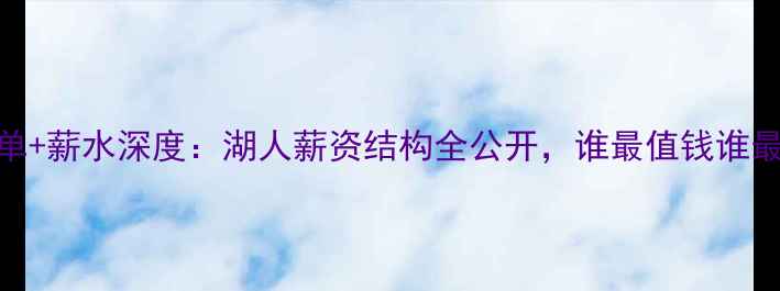 图片 ✨鹈鹕球员名单+薪水深度：湖人薪资结构全公开，谁最值钱谁最“打水漂”？
