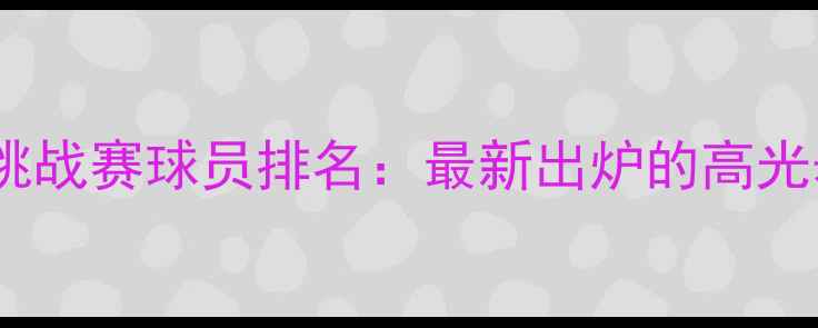 图片 ✨麦当劳全美青少篮挑战赛球员排名：最新出炉的高光表现+潜力新星全！🔥