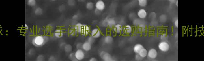 图片 ✨黄金8号羽毛球：专业选手闭眼入的选购指南！附技术与实战测评✨