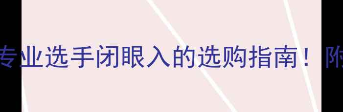 图片 ✨黄金8号羽毛球：专业选手闭眼入的选购指南！附技术与实战测评✨1