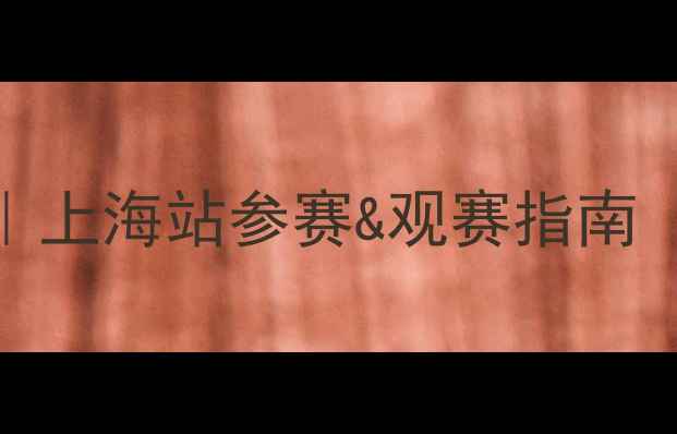 图片 ✨黄金联赛乒乓球全攻略｜上海站参赛&观赛指南（附装备清单+赛事亮点）1