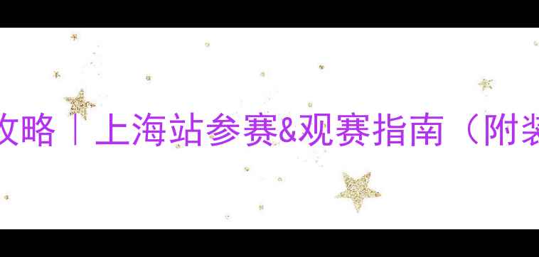 图片 ✨黄金联赛乒乓球全攻略｜上海站参赛&观赛指南（附装备清单+赛事亮点）2